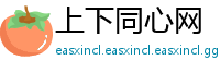 上下同心网